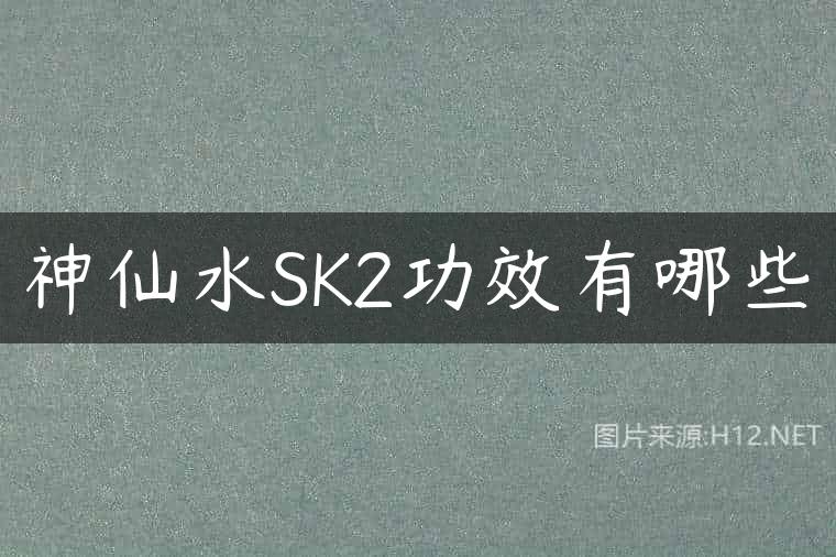 神仙水SK2功效有哪些
