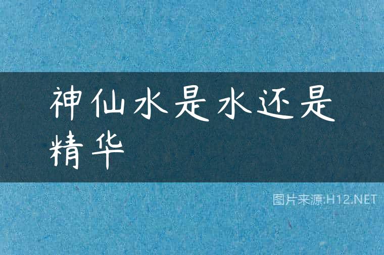神仙水是水还是精华