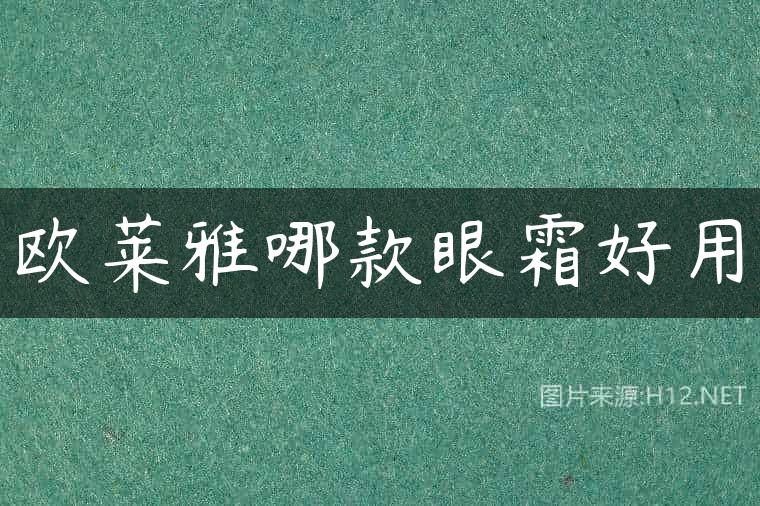 欧莱雅哪款眼霜好用