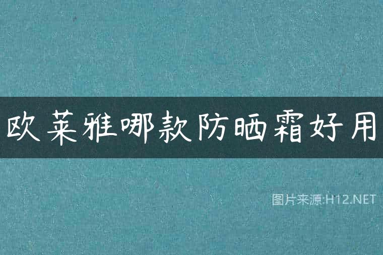 欧莱雅哪款防晒霜好用