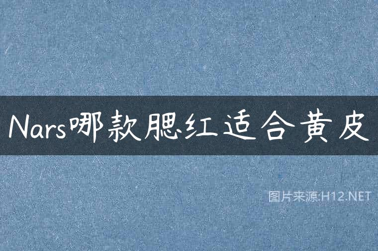Nars哪款腮红适合黄皮