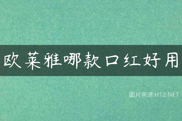 欧莱雅哪款口红好用
