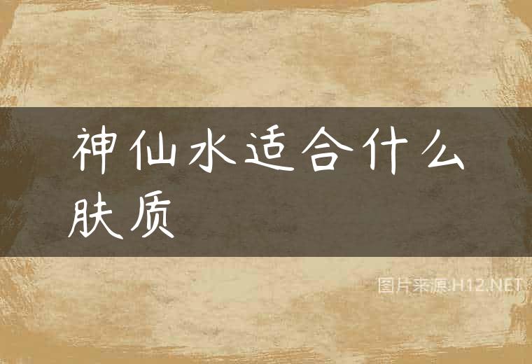 神仙水适合什么肤质