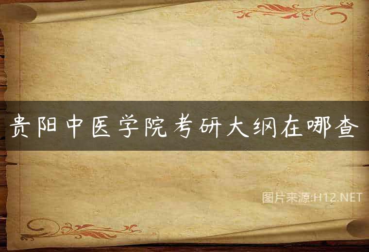 贵阳中医学院考研大纲在哪查