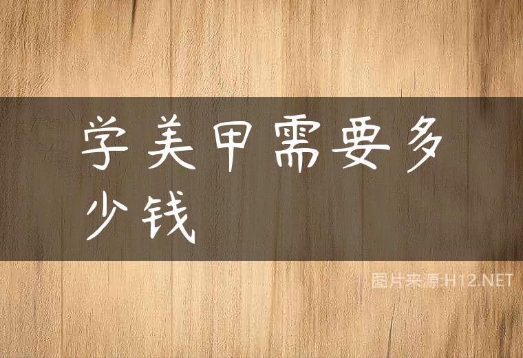 学美甲需要多少钱