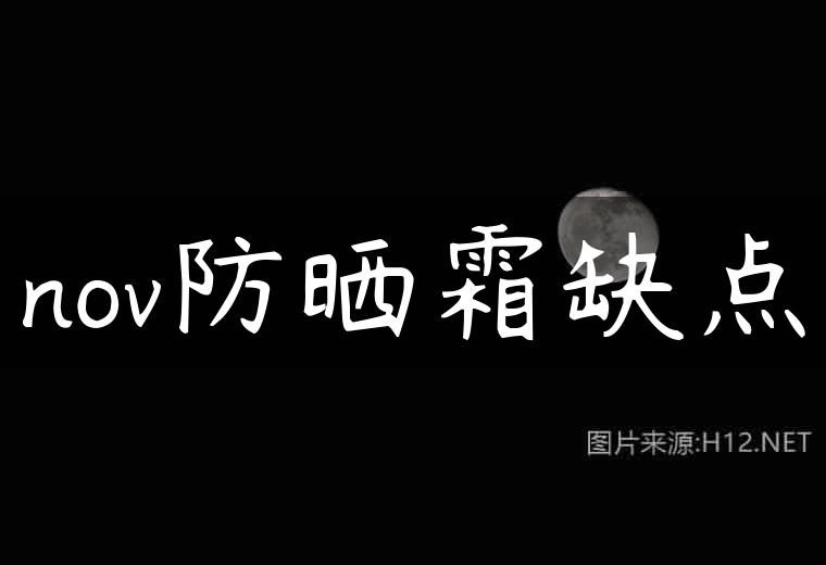 nov防晒霜缺点