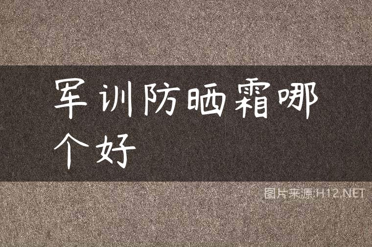 军训防晒霜哪个好