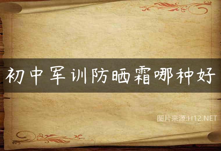 初中军训防晒霜哪种好