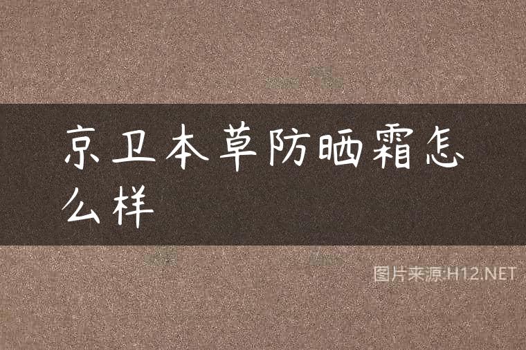 京卫本草防晒霜怎么样