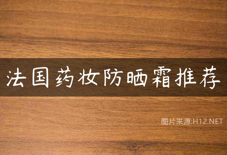 法国药妆防晒霜推荐