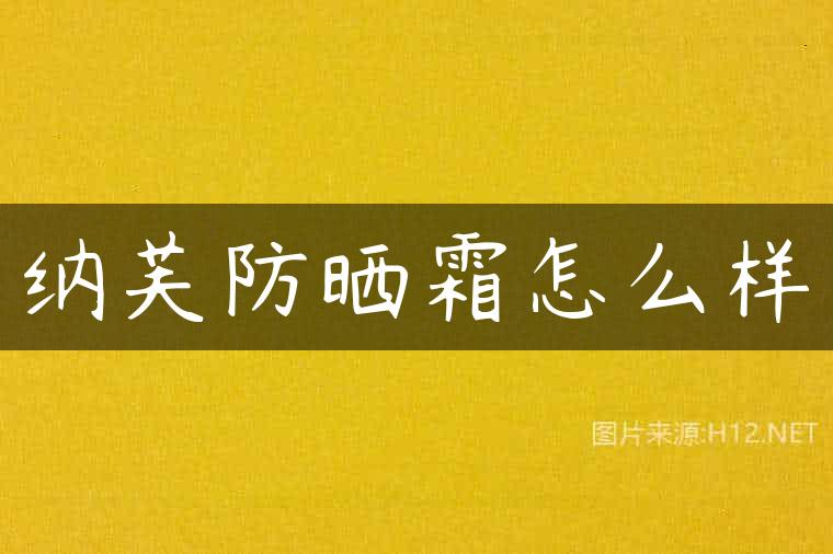 纳芙防晒霜怎么样