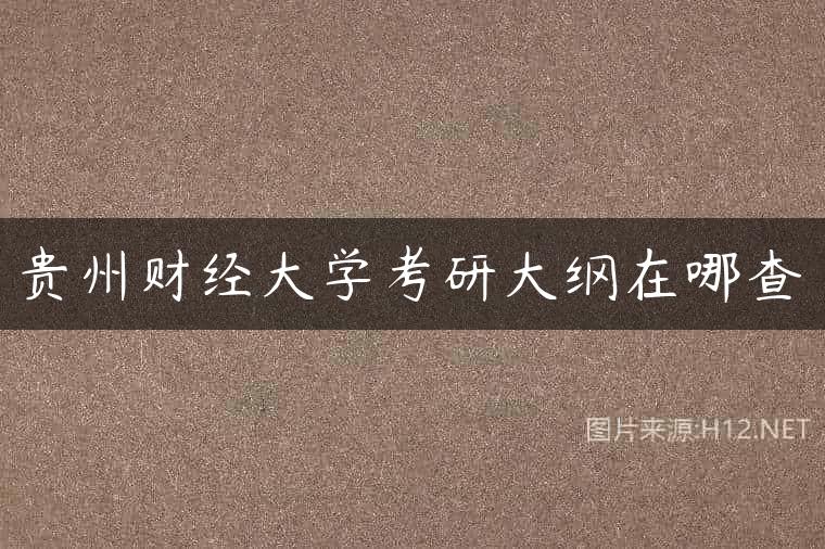 贵州财经大学考研大纲在哪查