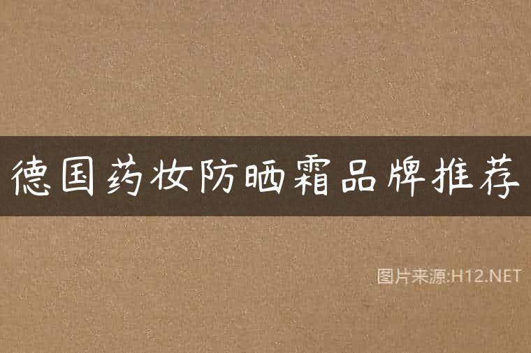 德国药妆防晒霜品牌推荐