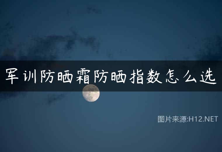 军训防晒霜防晒指数怎么选