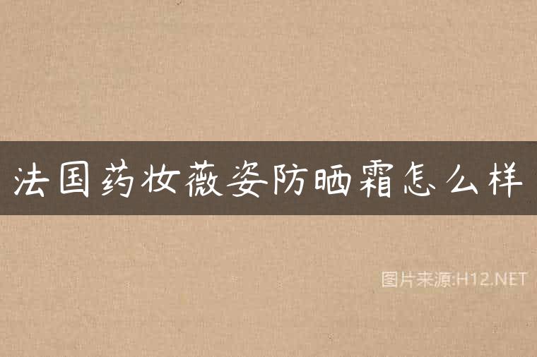 法国药妆薇姿防晒霜怎么样