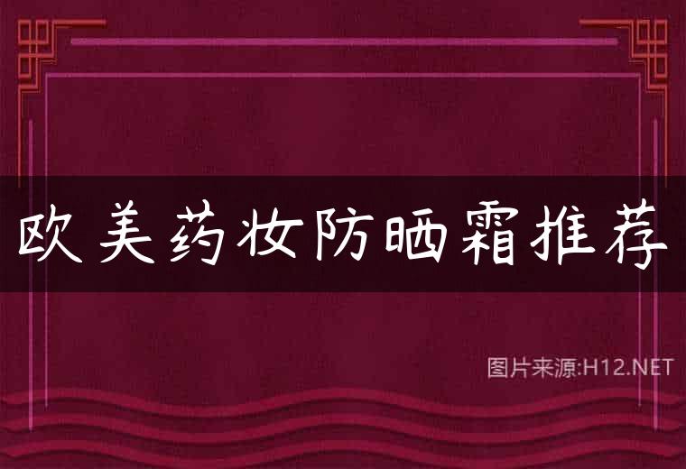 欧美药妆防晒霜推荐