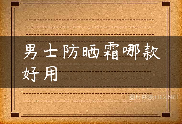 男士防晒霜哪款好用