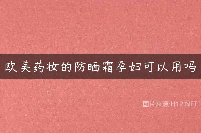 欧美药妆的防晒霜孕妇可以用吗