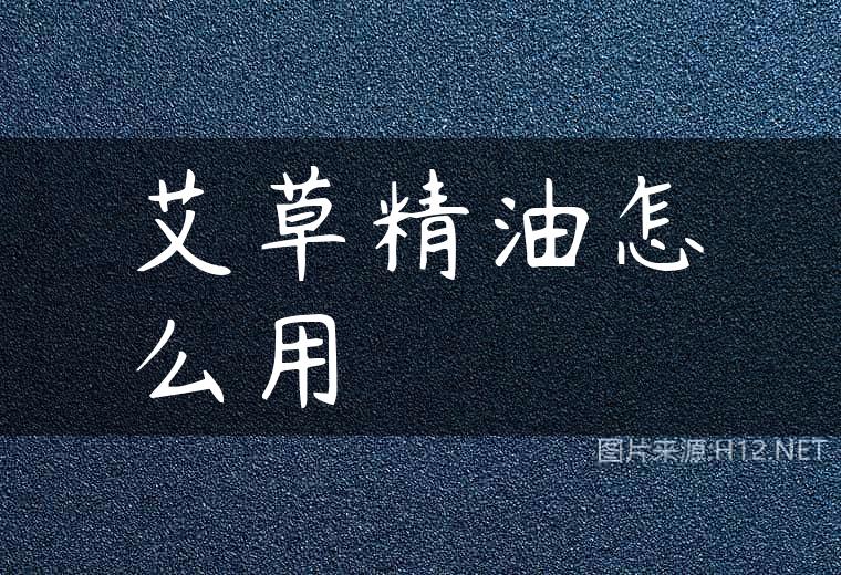 艾草精油怎么用