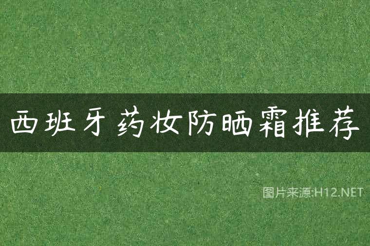 西班牙药妆防晒霜推荐