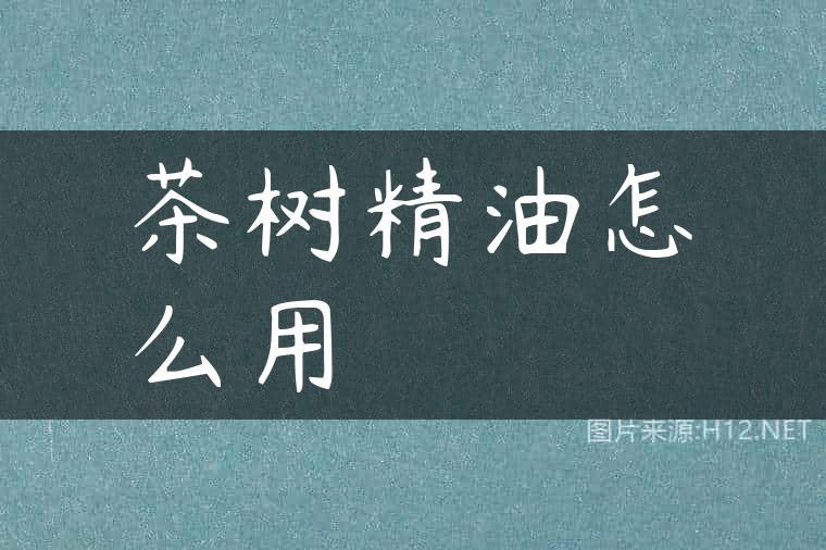 茶树精油怎么用