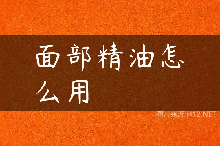 面部精油怎么用