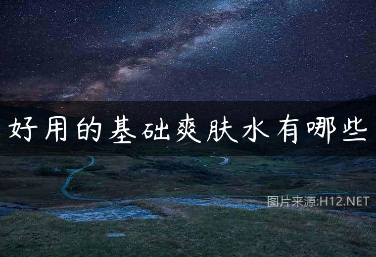好用的基础爽肤水有哪些