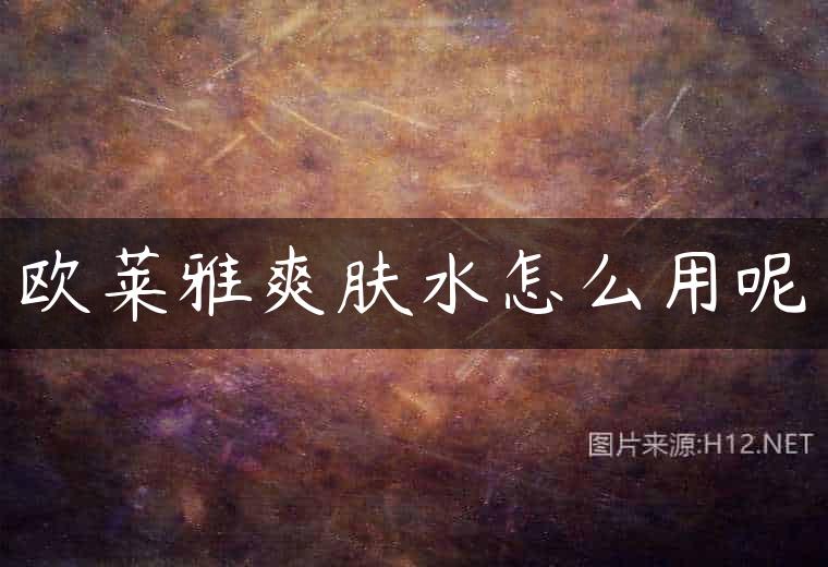 欧莱雅爽肤水怎么用呢