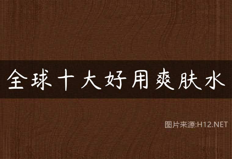 全球十大好用爽肤水