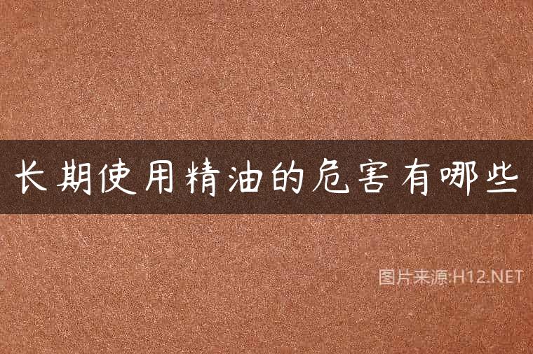 长期使用精油的危害有哪些