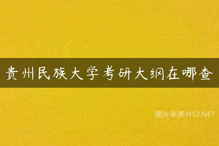 贵州民族大学考研大纲在哪查