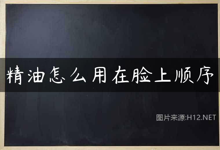 精油怎么用在脸上顺序