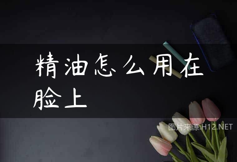 精油怎么用在脸上