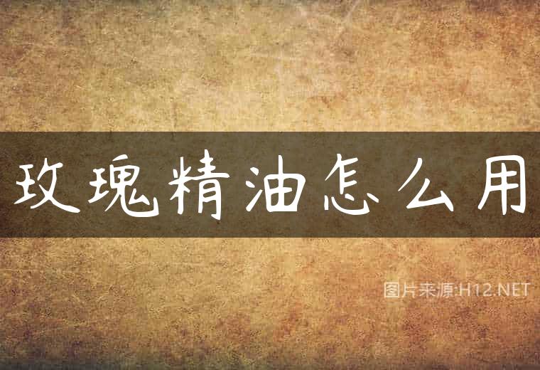 玫瑰精油怎么用