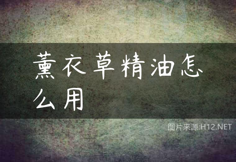 薰衣草精油怎么用