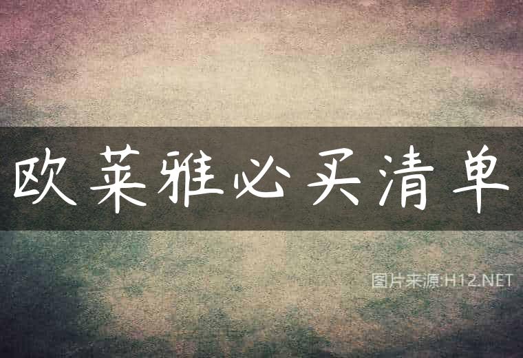 欧莱雅必买清单