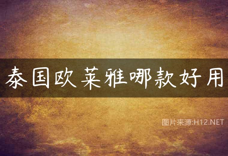 泰国欧莱雅哪款好用