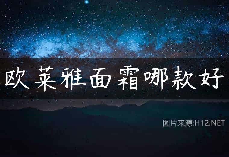 欧莱雅面霜哪款好