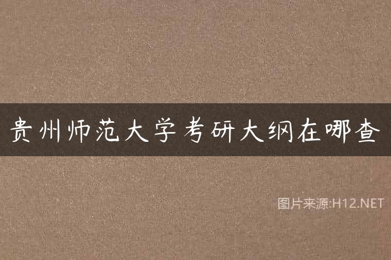 贵州师范大学考研大纲在哪查
