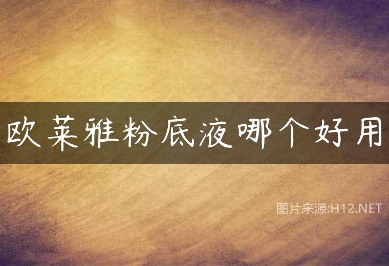 欧莱雅粉底液哪个好用