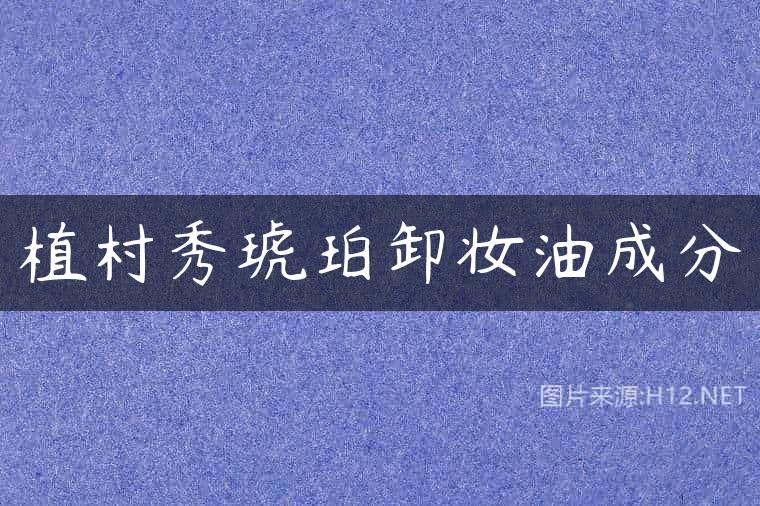 植村秀琥珀卸妆油成分