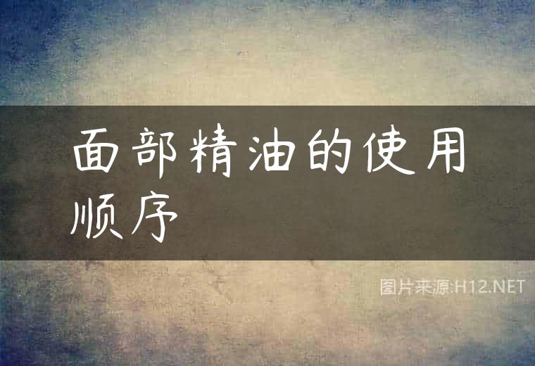 面部精油的使用顺序