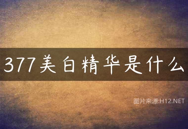 377美白精华是什么