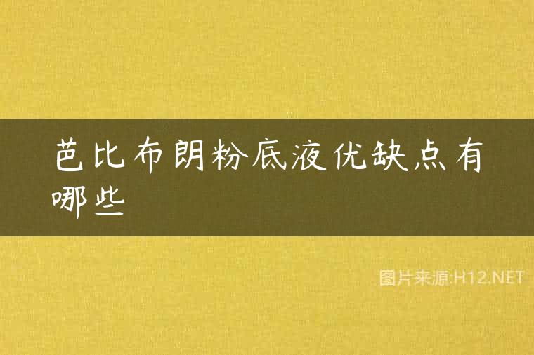 芭比布朗粉底液优缺点有哪些