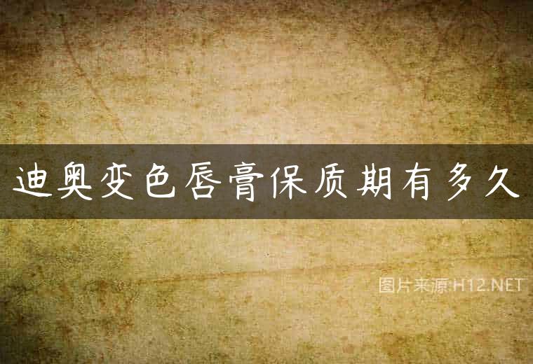 迪奥变色唇膏保质期有多久