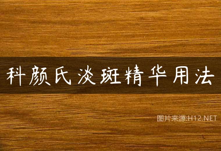 科颜氏淡斑精华用法