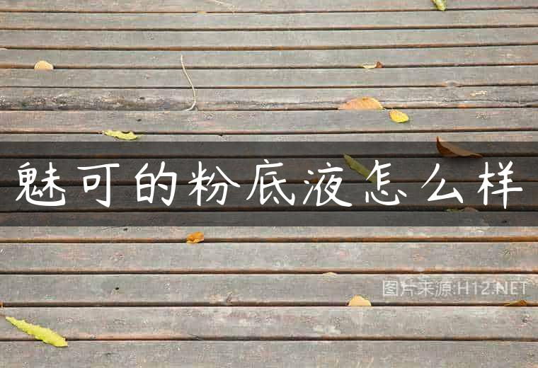 魅可的粉底液怎么样