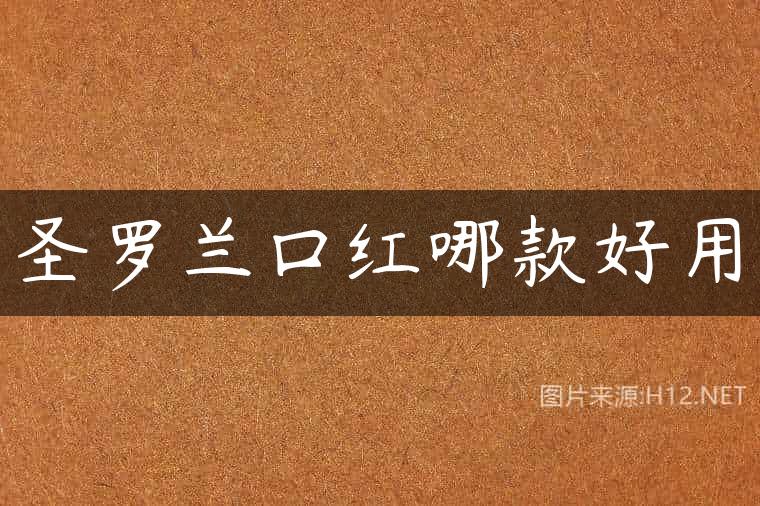 圣罗兰口红哪款好用