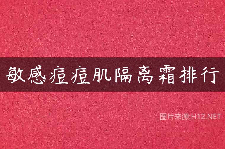 敏感痘痘肌隔离霜排行
