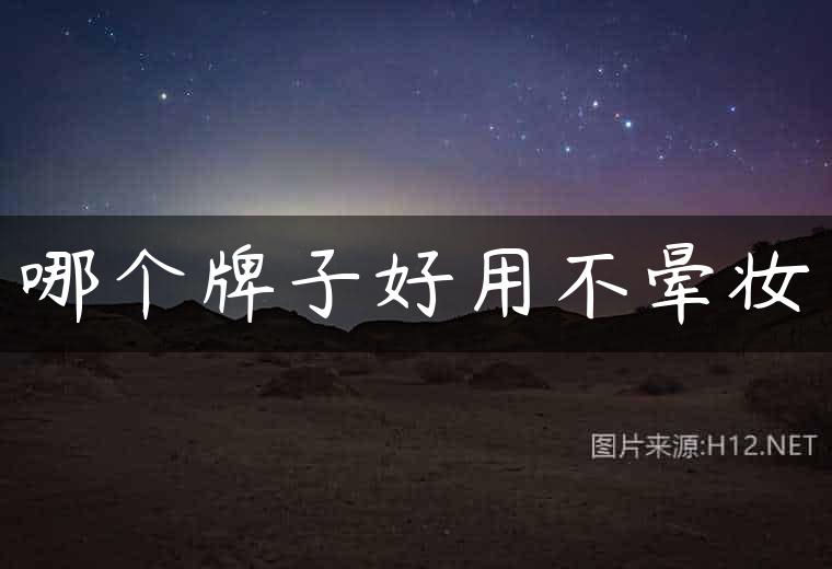哪个牌子好用不晕妆